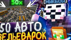 ПОСТРОИЛ 50 АВТО ЗЕЛЬЕВАРОК НА АНАРХИИ FUNTIME С ЧИТОМ DELTA CLIENT - Майнкрафт Фантайм