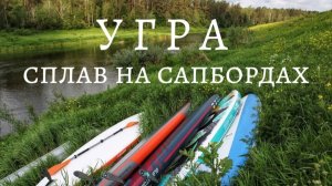 Сплав на сапбордах по Угре