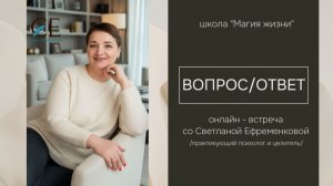 Ответы на ваши вопросы. Светлана Ефременкова. Школа «Магия жизни». 26.05.2026