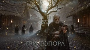 Black Birch [ЧЁРНАЯ БЕРЁЗА]  - Три топора