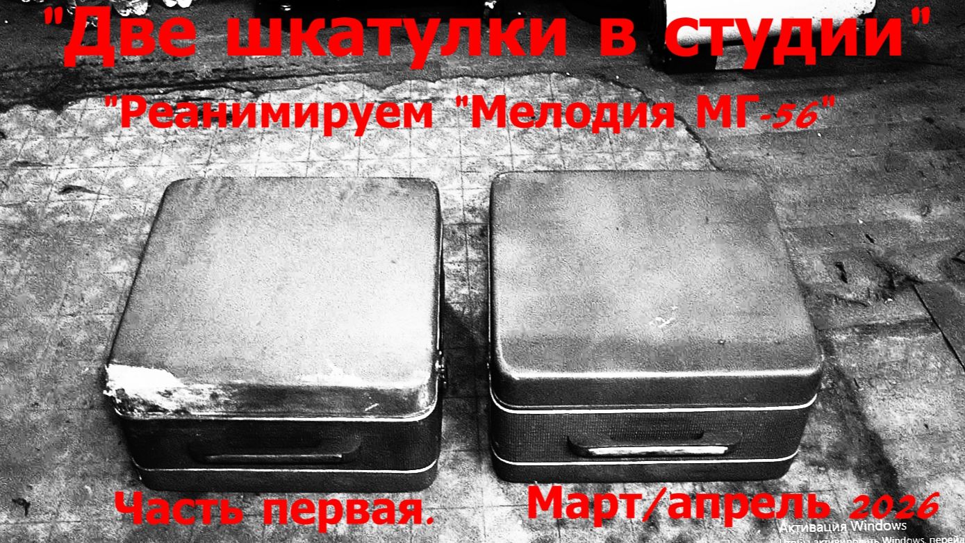 "Две шкатулки в студии". Реанимируем "винтажные" магнитофоны "Мелодия МГ-56". Март/Апрель 2026 г. смотреть онлайн