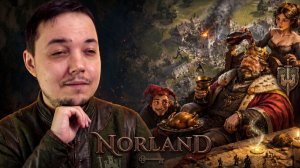 ИЗ ГРЯЗИ В ИМПЕРАТОРЫ ЗА 10 МИНУТ 💰 Norland