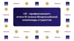 «Я – профессионал»: итоги IX сезона Всероссийской олимпиады студентов