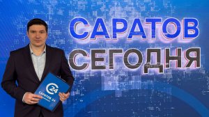 Саратов Сегодня | 27 мая
