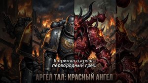 АРГЕЛ ТАЛ КРАСНЫЙ АНГЕЛ   Warhammer 40,000 (AI Song)