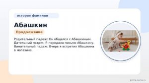 Фамилия Абашкин: происхождение, значение и склонение