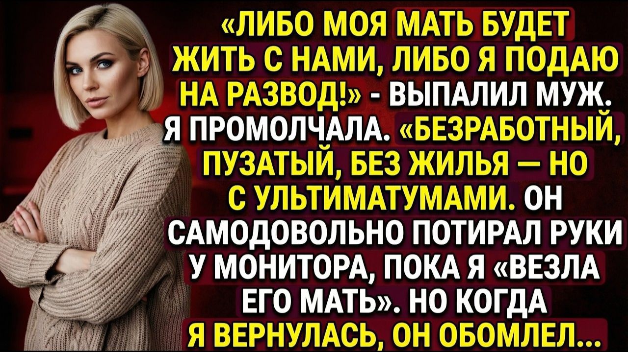 Либо моя мать будет жить с нами, либо я подаю на развод! name|Истории из жизни|Реальные истории смотреть онлайн