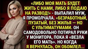Либо моя мать будет жить с нами, либо я подаю на развод! name|Истории из жизни|Реальные истории