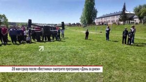 Смотрите в программе «Днем за днем» 28 мая