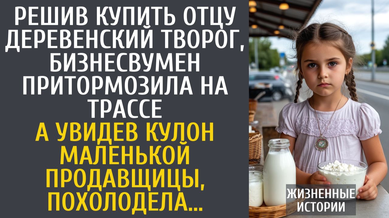 Истории из жизни: Решив купить отцу деревенского творога, бизнесвумен притормозила на трассе…