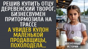 Истории из жизни: Решив купить отцу деревенского творога, бизнесвумен притормозила на трассе…