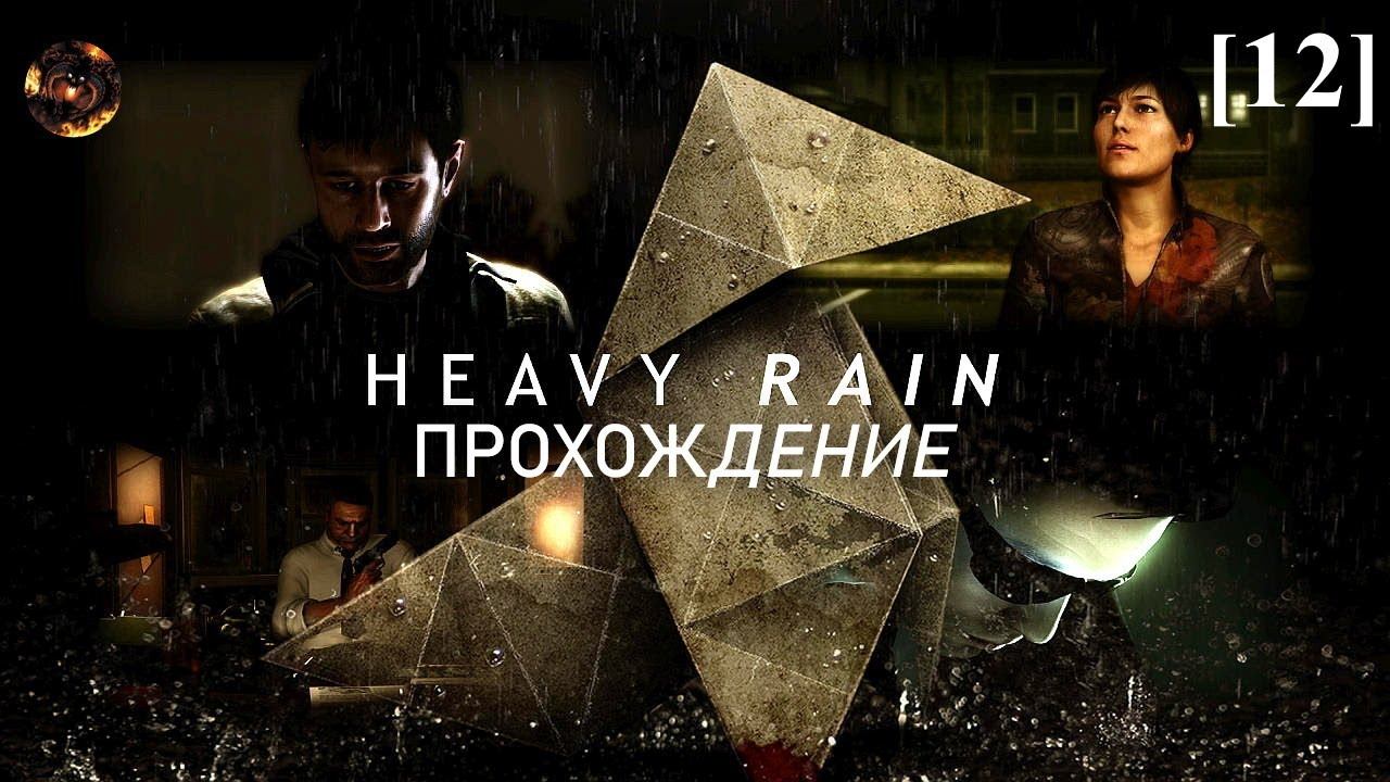 Heavy Rain [12] / Манфред / Акула / Безумный доктор смотреть онлайн
