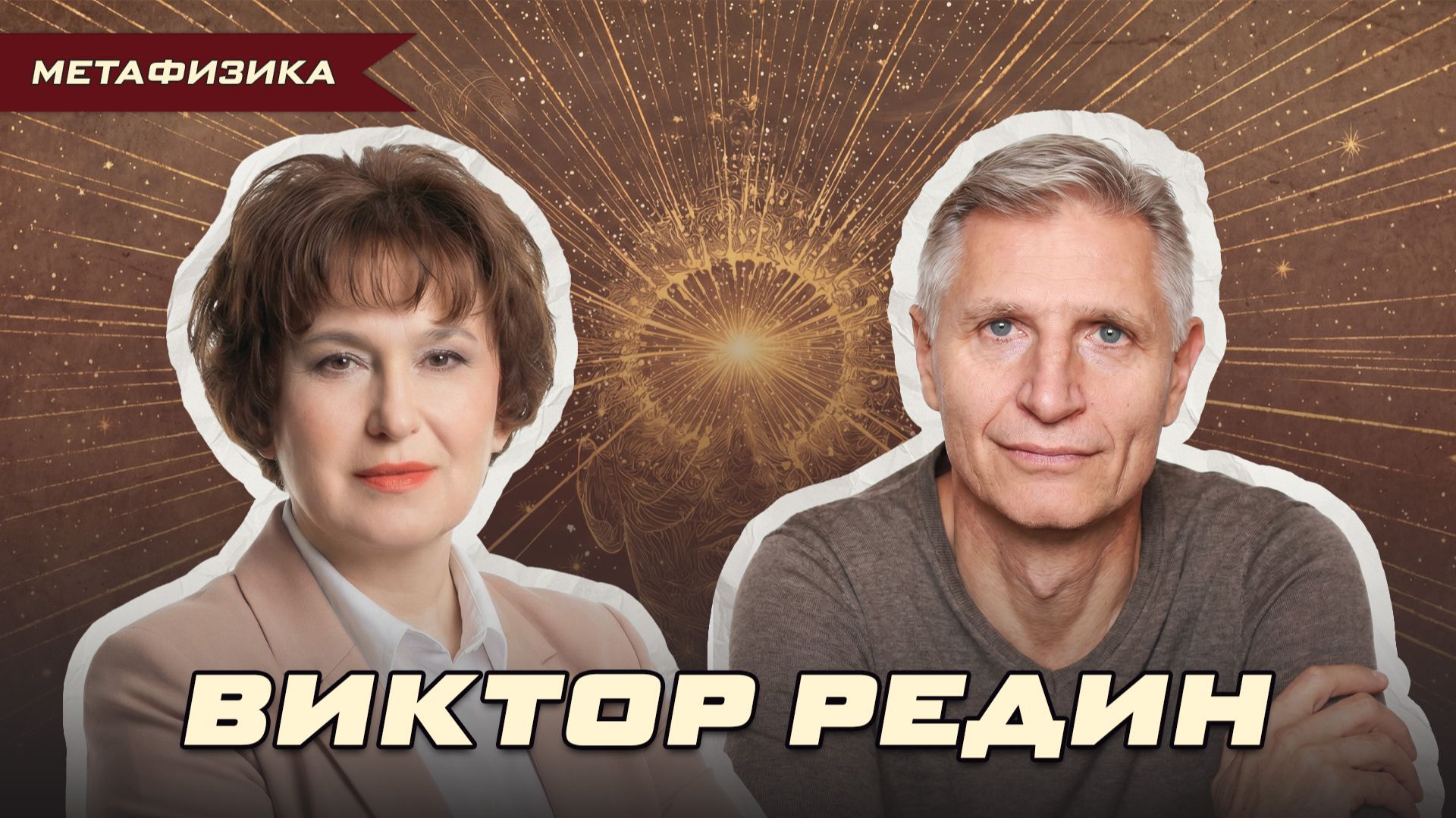 «ВЫЙТИ ИЗ ЦИКЛА ПРОБЛЕМ ЗА 1 ИГРУ». ВИКТОР РЕДИН О ТРАНСФОРМАЦИЯХ | Ольга Липская