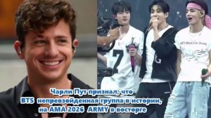 Фанаты начали переосмысливать историю отношений Чарли Пута с BTS /ОЗВУЧКА TANIY/...