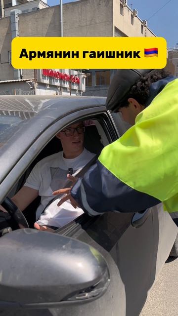Армянин Гаишник 🚔🇦🇲