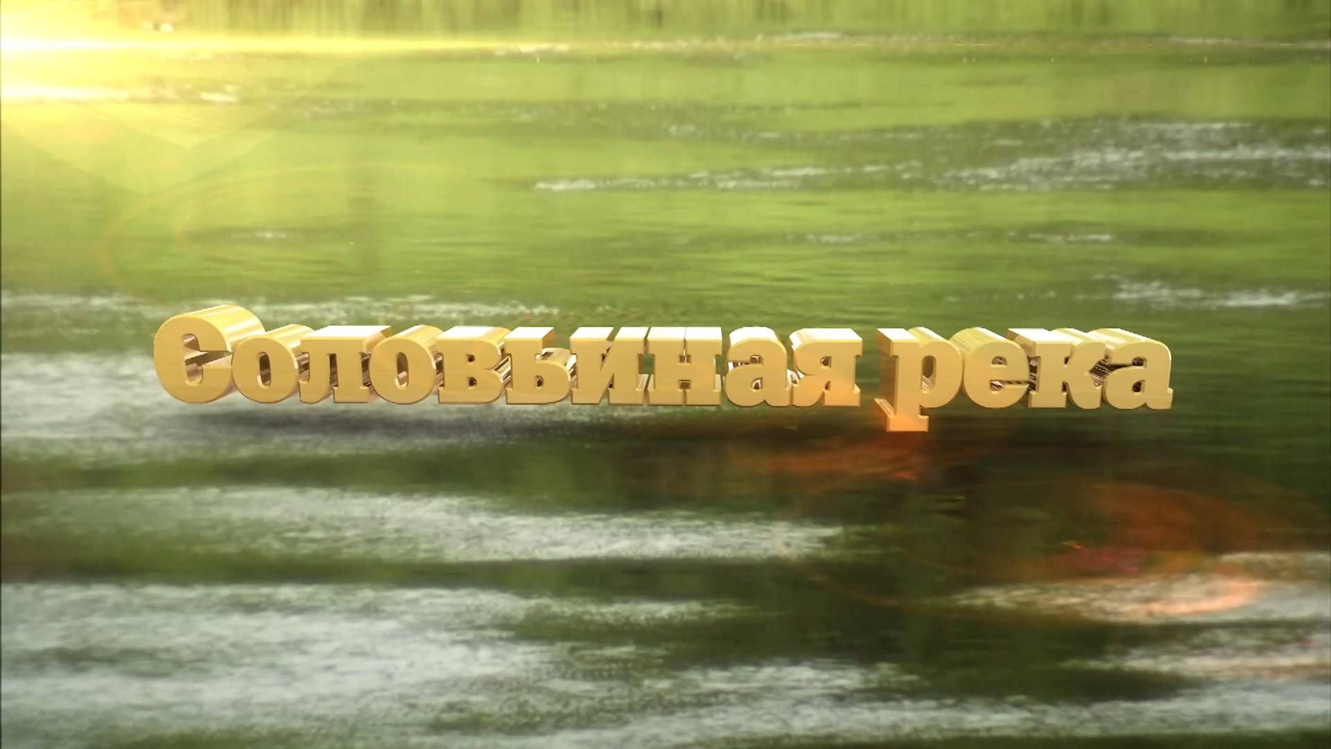 Соловьиная река (2012)