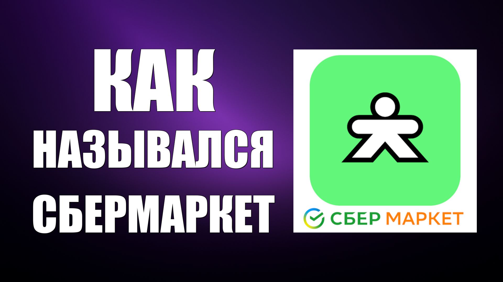 Как назывался сбермаркет