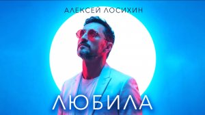 Алексей Лосихин – Любила (Премьера трека, 2026)