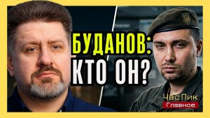«Главное»; Бондаренко о том, кто на самом деле Кирилл Буданов ¦ Час Пик
