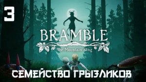 Bramble The Mountain King-ч.3 Прохождение(ФИНАЛ)