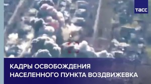 Кадры освобождения населенного пункта Воздвижевка