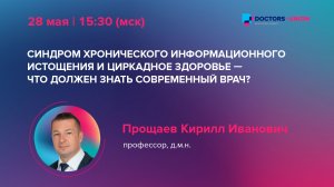 Вебинар «Синдром хронического информационного истощения и циркадное здоровье»