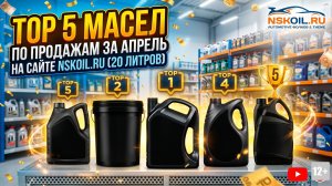 TOP 5 МОТОРНЫХ МАСЕЛ (20L) ПО ПРОДАЖАМ В АПРЕЛЕ #anton_mygt