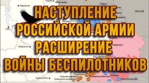 НАСТУПЛЕНИЕ РОССИЙСКОЙ АРМИИ. РАСШИРЕНИЕ ВОЙНЫ БЕСПИЛОТНИКОВ / ТАМИР ШЕЙХ новости сводки