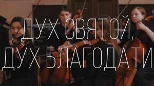 ScripturaMusic - Дух Святой, Дух Благодати