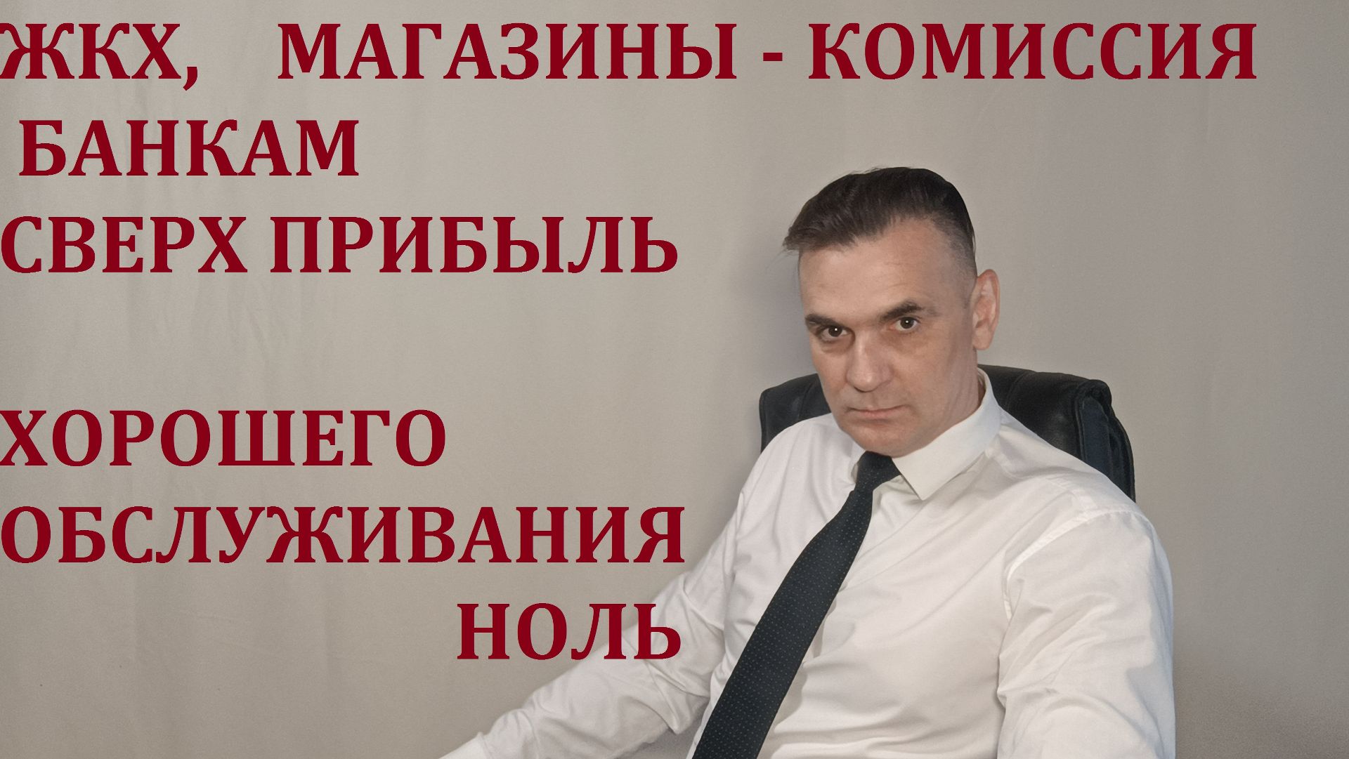 ЖКХ БОЛЬНАЯ ТЕМА, МЕНЯТЬ ПОДХОД, НЕОБХОДИМО!