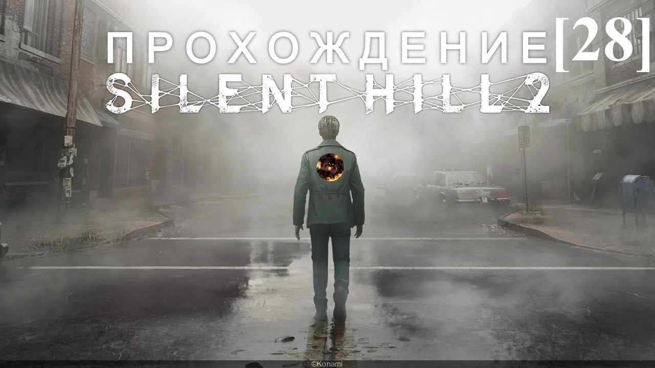 Silent Hill 2 Remake [28] Отель "Лейквью" (Мэри?) смотреть онлайн