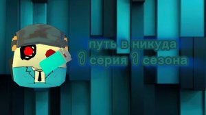 путь в никуда (первая серия первого сезона)