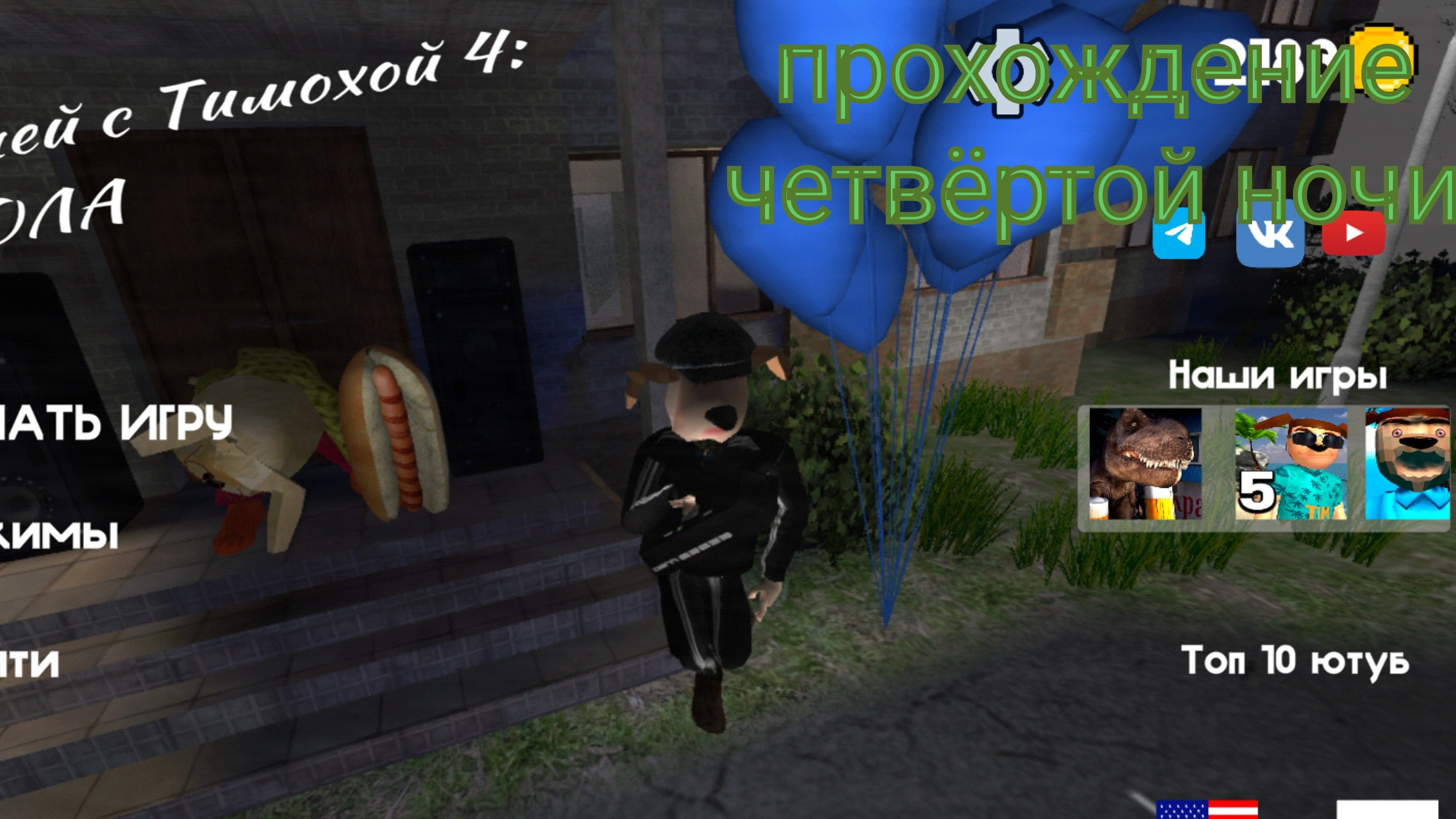 прохожу четвёртую ночь в 5 ночей с тимохой