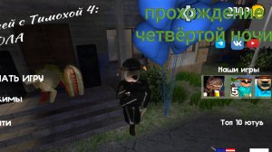 прохожу четвёртую ночь в 5 ночей с тимохой