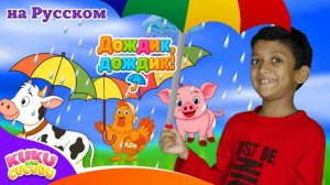 Дождик, Дождик, уходи! ☔️ _ Песенки про Дедушку Макдональда и Сюрпризы! – Kuku и Cucudu