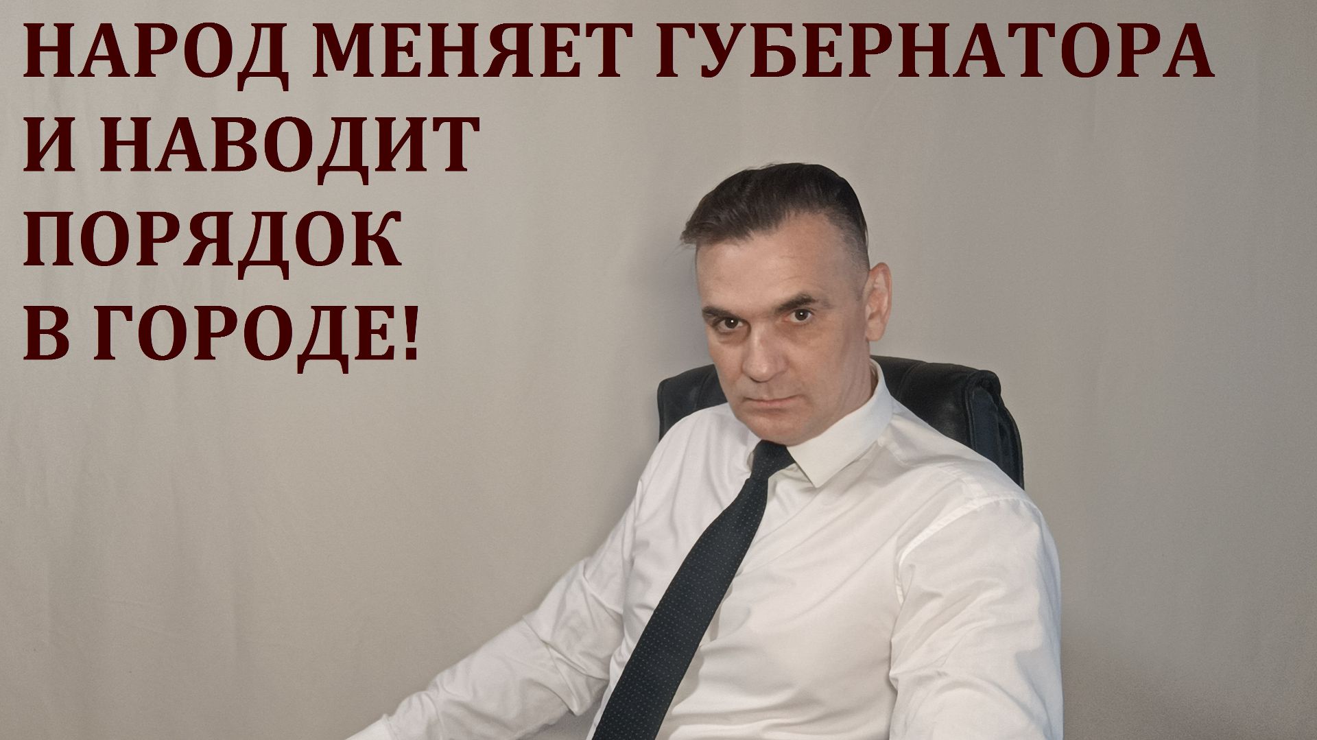 НАРОД МЕНЯЕТ ГУБЕРНАТОРА И ГЛАВУ АДМИНИСТРАЦИИ.
