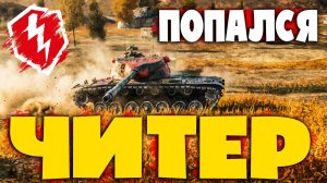 ЭТО НЕ ЧЕСТНО - ПОДКРУТКА ИЛИ ЧИТЫ? Моменты со СТРИМА! Танки blitz