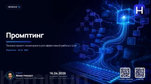 Промптинг — Жемал Хамидун (16 апреля 2026)