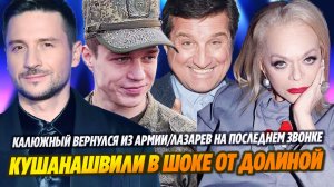 Кушанашвили в шоке от Долиной/Калюжный вернулся из армии/Лазарев на последнем звонке