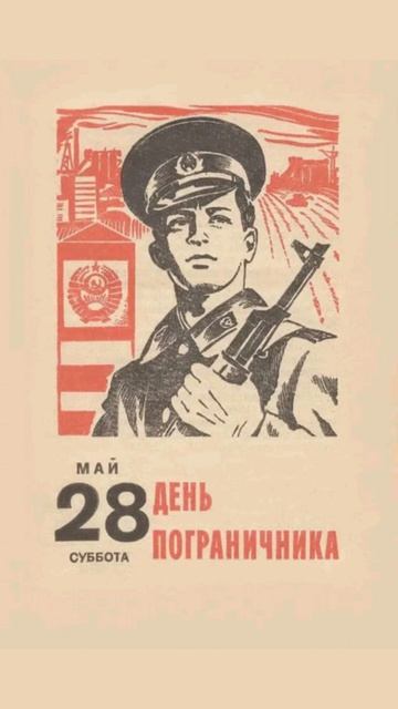 С праздником, погранцы!