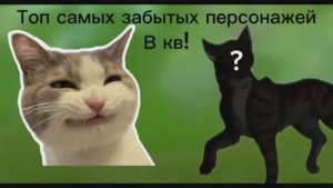 Топ самых самых забытых персонажей кв!/моё мнение!/