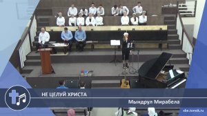 Мындрул Мирабела - Не целуй Христа (Пение)