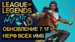 ЧТО?! НЕРФ ВСЕХ ИМБ ОБНОВЛЕНИЕ 7.1F WILD RIFT