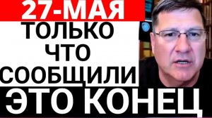 СКОТТ РИТТЕР 27-мая С утра началось 7-минут назад срочно!
