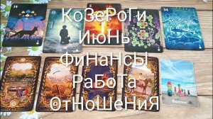#КОЗЕРОГИ ГАДАНИЕ НА #ИЮНЬ 💖💖💖#ГаданиеНаБудущееФинансыРаботаОтношения#ТароПрогнознамесяц