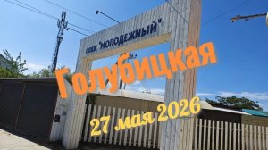 Голубицкая Пляж Молодежный 27.05.26#Голубицкая #АзовскоеМоре #МолодёжныйПляж #Лето #ОтдыхНаМоре #27м