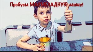 ПРОБУЕМ МАРМЕЛАДНУЮ ЛАПШУ!