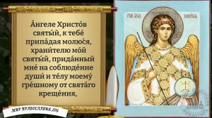 Молитва Ангелу Хранителю На Каждый День. Защита и помощь. Православие.