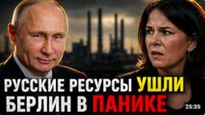 ПУТИН ЗАХЛОПНУЛ ЛОВУШКУ! АННАЛЕНА БЕРБОК ДОБИВАЕТ ОСТАТКИ!