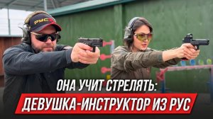 Девушка-инструктор из РУС: она учит стрелять